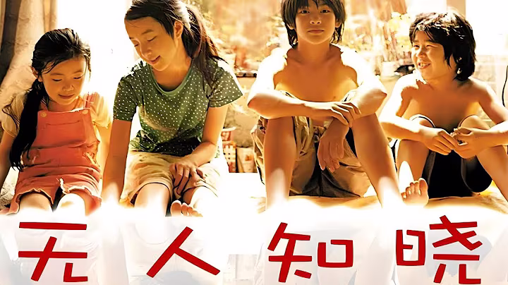 无人知晓封面