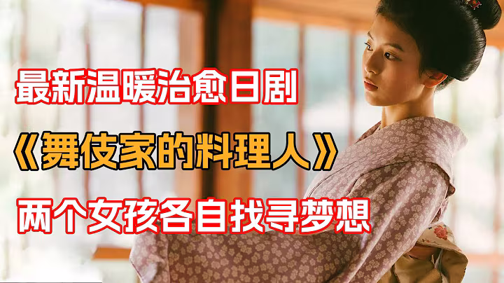 电影《舞伎家的料理人》封面