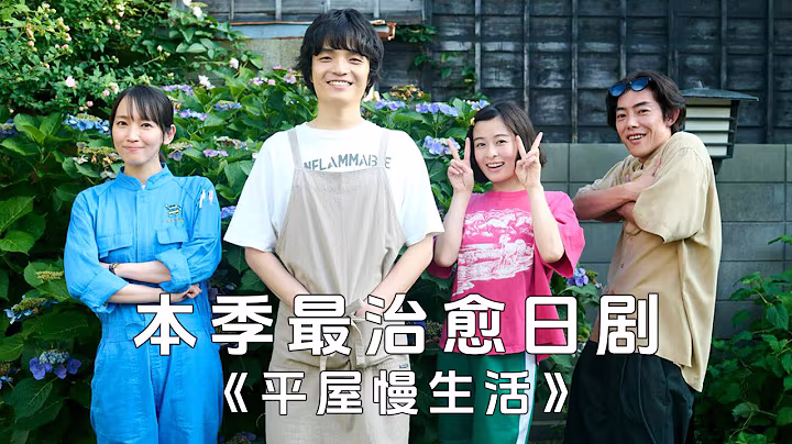 电影《平屋慢生活》封面