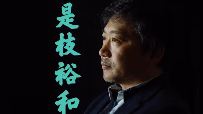 是枝裕和谈电视纪录片制作经历对电影创作的影响封面